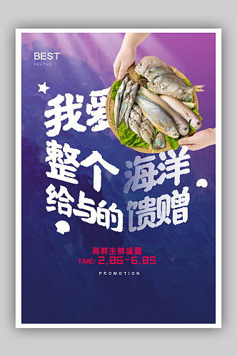 蓝紫色海鲜创意宣传海报