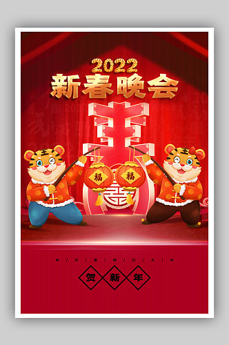 2022新春晚会海报