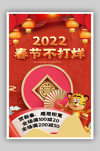 2022春节不打烊海报