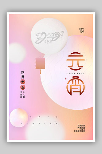 创意时尚大气2022元宵节海报