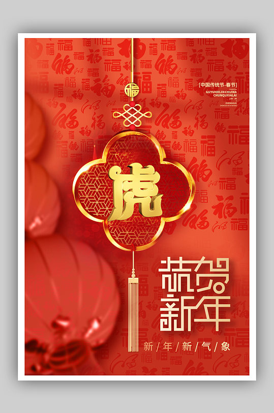 恭贺新年春节快乐海报