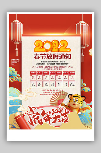 2022虎年春节假期通知宣传海报