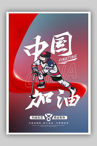红色冬奥会中国加油海报
