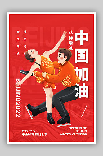 简约红色中国加油冬奥会花样滑冰宣传海报