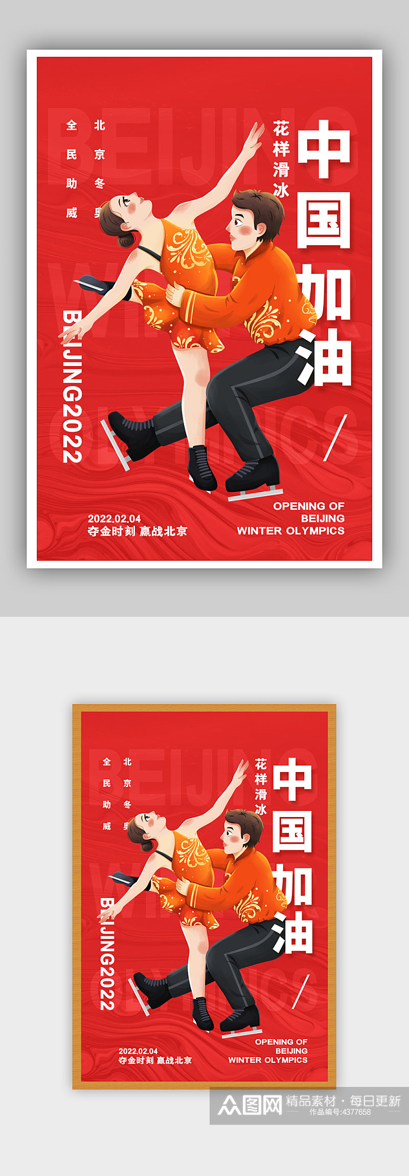 简约红色中国加油冬奥会花样滑冰宣传海报素材