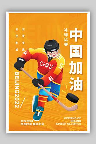 简约黄色北京冬奥会冰球中国加油系列海报