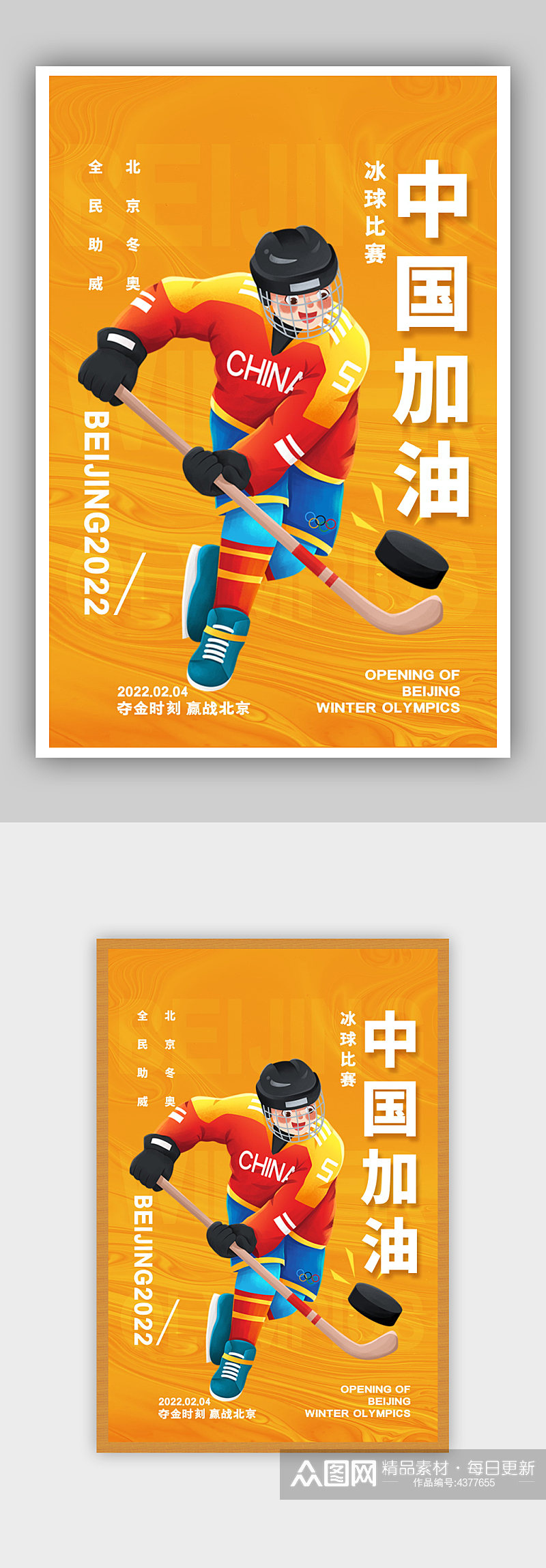 简约黄色北京冬奥会冰球中国加油系列海报素材