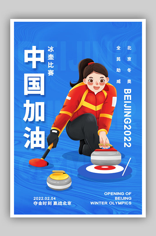 简约蓝色北京冬奥会冰壶中国加油系列海报