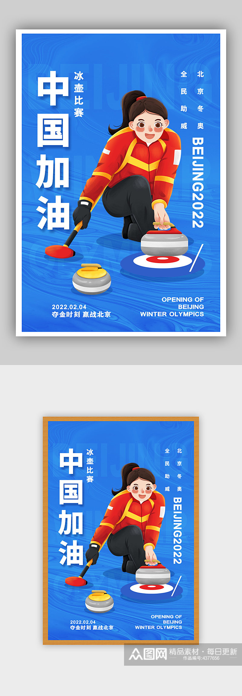 简约蓝色北京冬奥会冰壶中国加油系列海报素材
