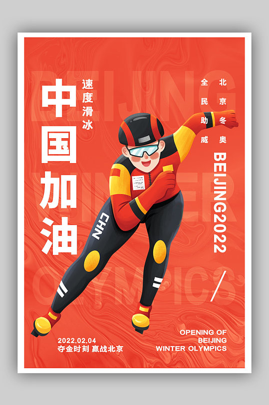 简约红色中国加油北京冬奥会滑冰宣传海报