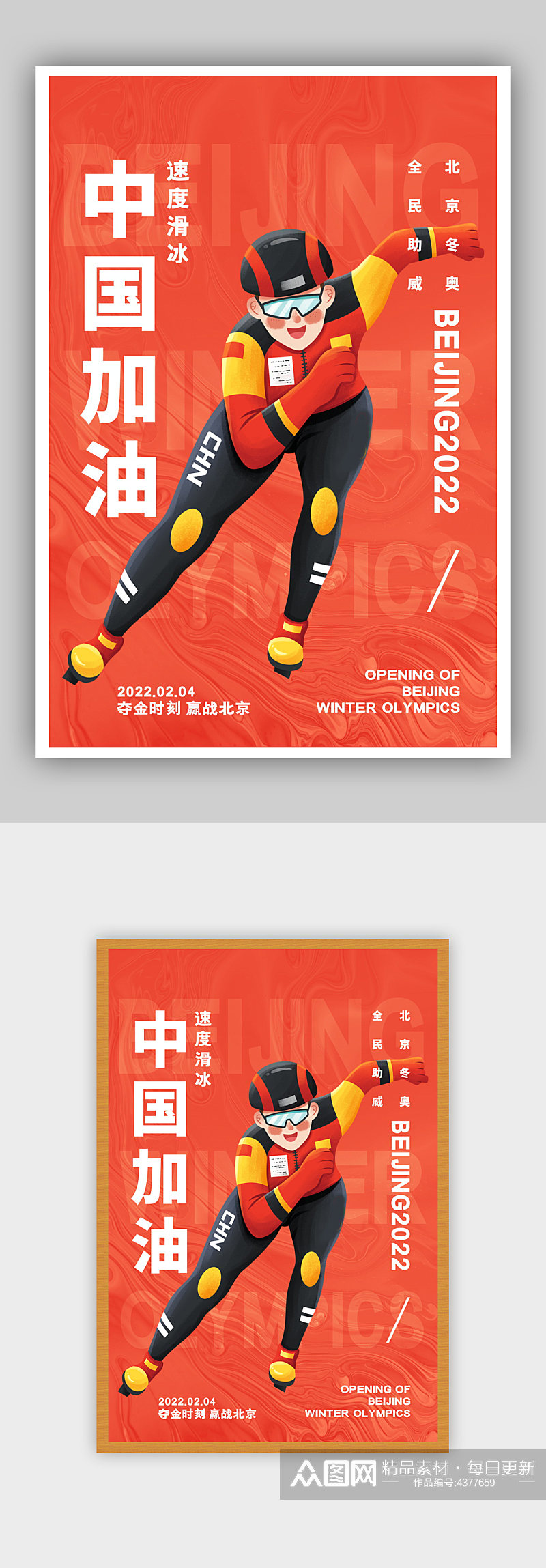 简约红色中国加油北京冬奥会滑冰宣传海报素材