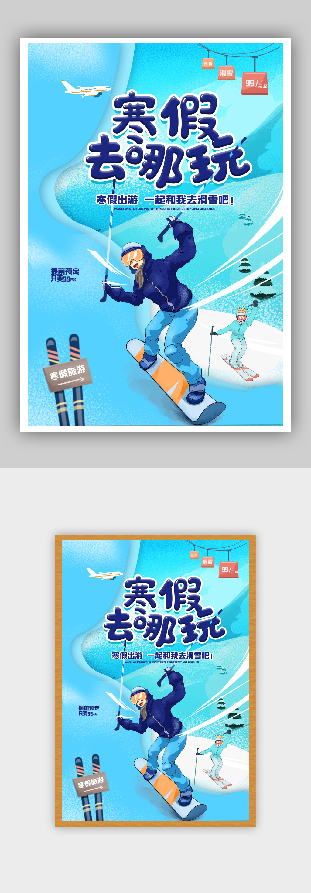 插画风寒假去哪玩旅游海报素材
