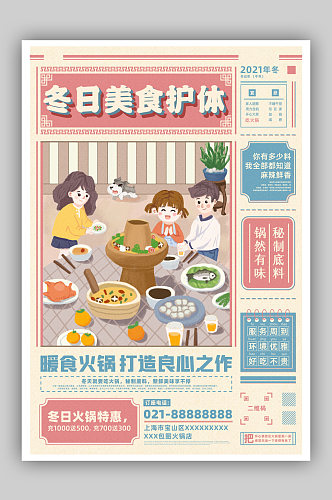 冬日美食护体火锅促销复古风格海报