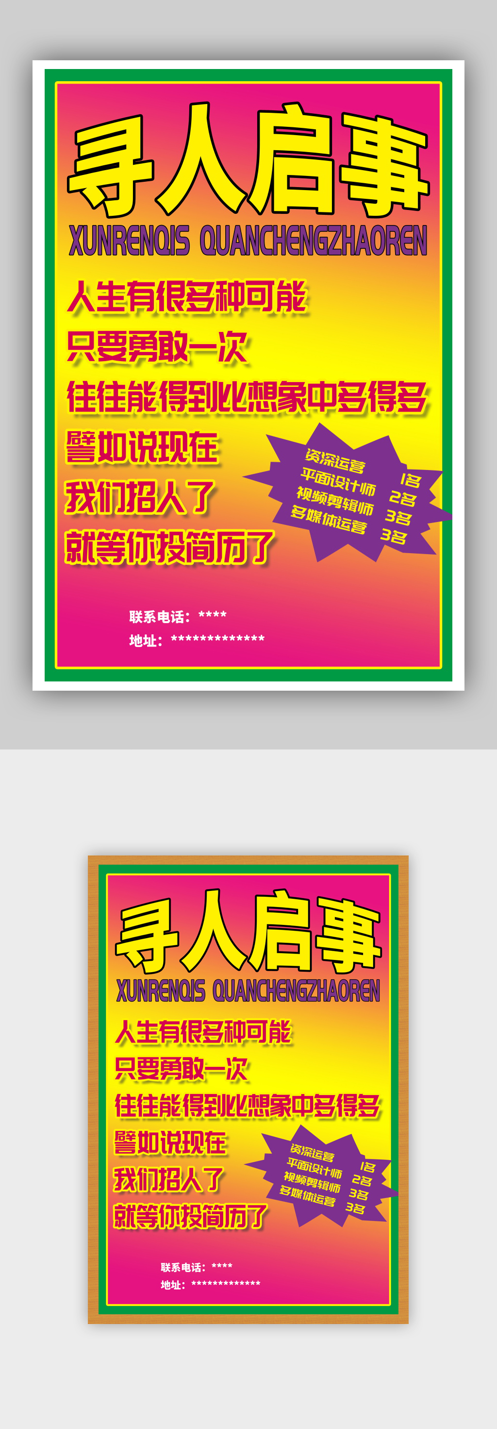 绿分黄紫土味趣味招聘寻人海报素材