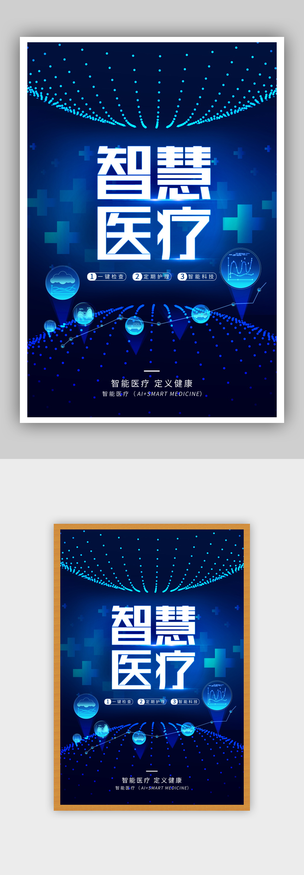 蓝色光点渐变商务智能医疗大健康宣传海报素材