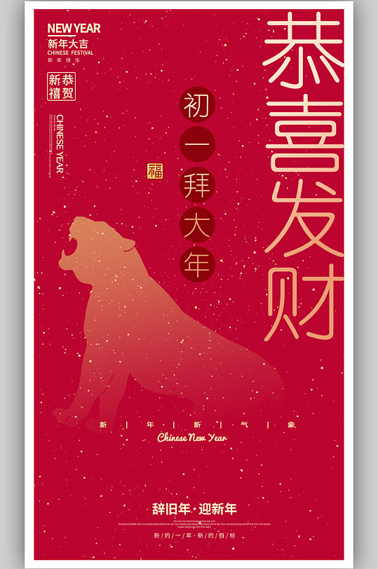 虎年春节正月初一拜年海报