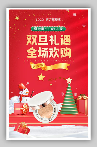 美妆个护圣诞节活动促销海报