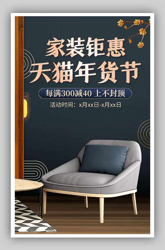 中国风天猫年货节家装家具促销海报