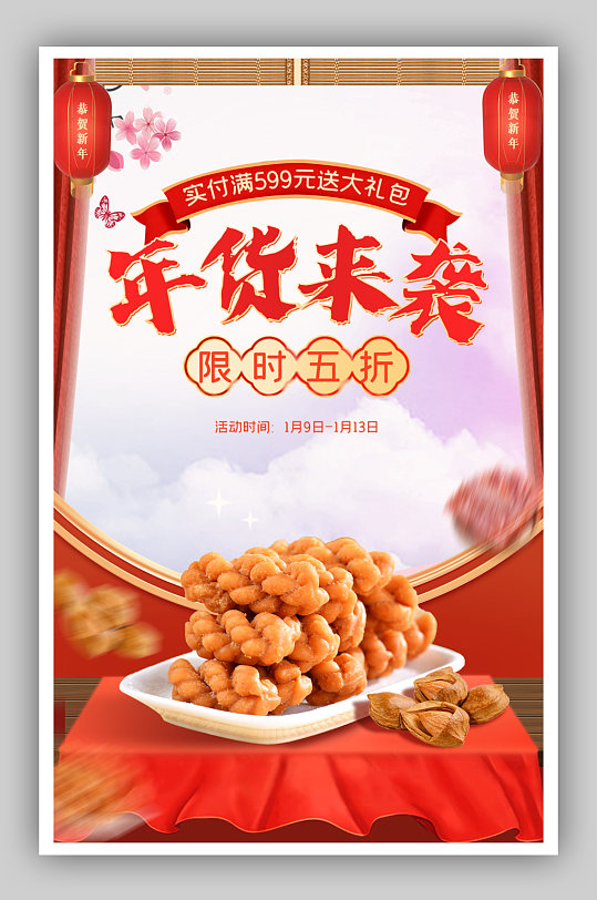 春节过年不打烊红色休闲零食活动海报