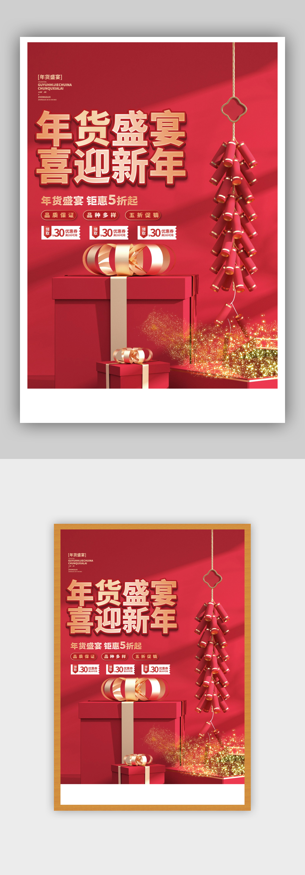 年货盛宴喜迎新春海报素材