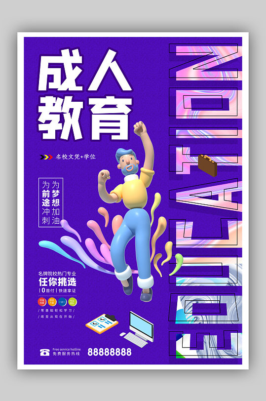 成人教育培训海报图片-成人教育培训海报设计素材-成人教育培训海报