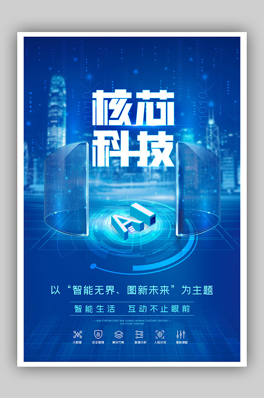 蓝色时尚科技人工智能AI科技宣传海报