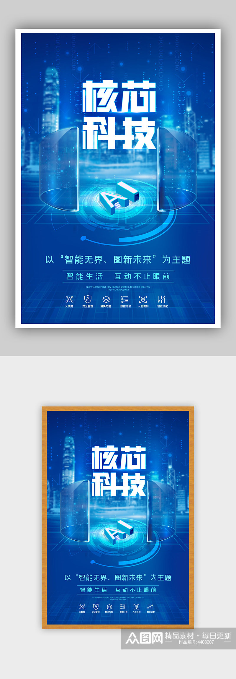 蓝色时尚科技人工智能AI科技宣传海报素材