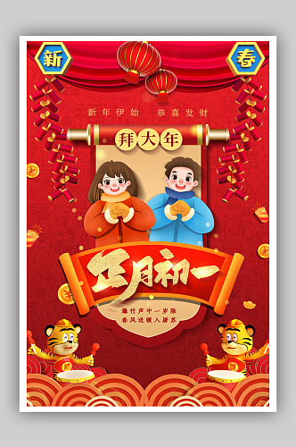 春节正月初一春节海报
