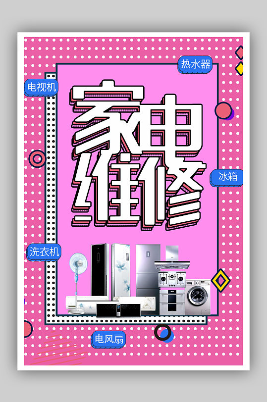 波点风格家电维修海报