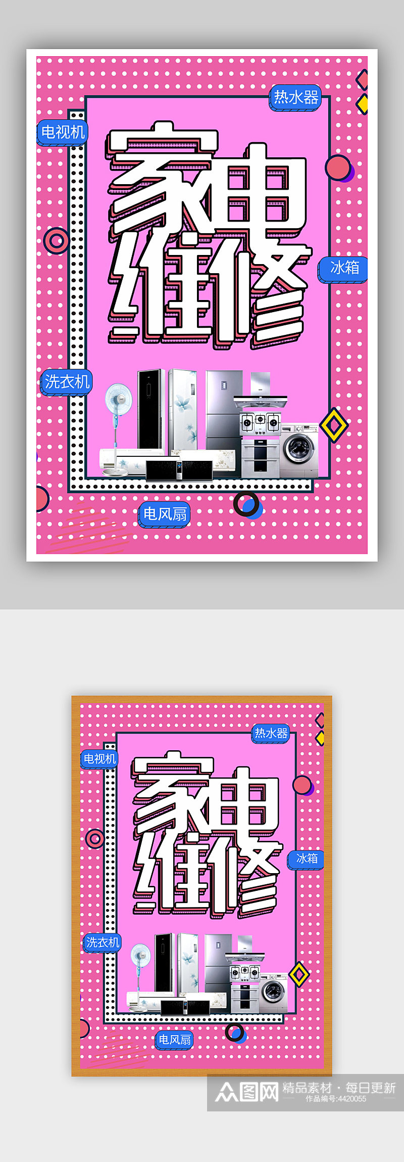 波点风格家电维修海报素材