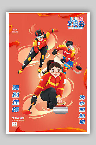 加油奥运会勇创佳绩冬季比赛中国红海报
