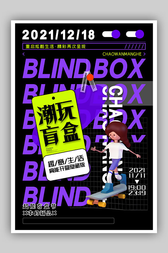 创意潮玩盲盒海报盲盒宣传海报