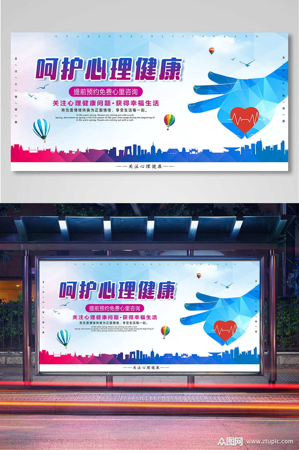 关注心理健康心理咨询宣传展板素材