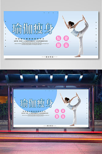 新蓝色瑜伽瘦身宣传展板
