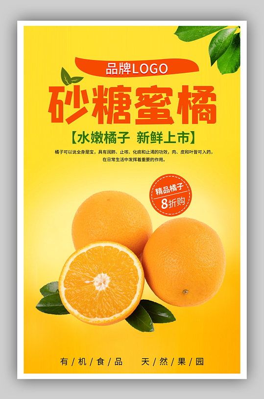 简约风有机农产品砂糖橘海报-众图网