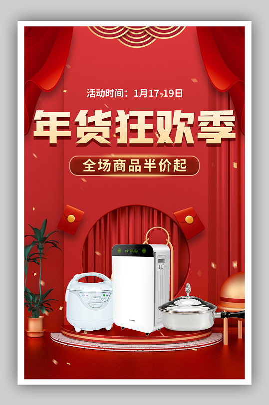 年货节新年春节家用电器红色大气海报