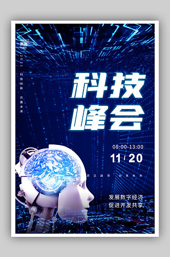 蓝色渐变包图创新峰会科技商务活动海报