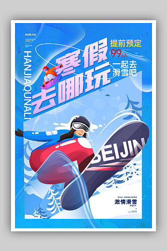 寒假去哪玩滑雪海报