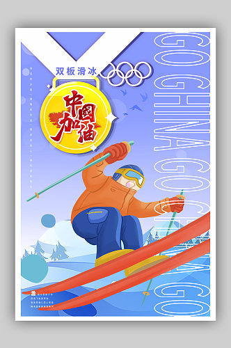 冬季奥运会中国加油之双板滑冰运动海报