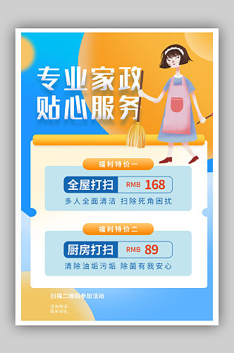 简约卡通风家政保洁服务海报