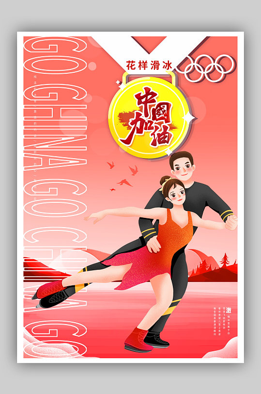 冬奥会之中国加油运动员加油套图海报