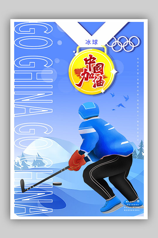 蓝色冬奥会之中国加油运动员加油