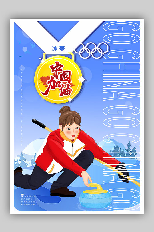 冬奥会之中国加油运动员加油海报