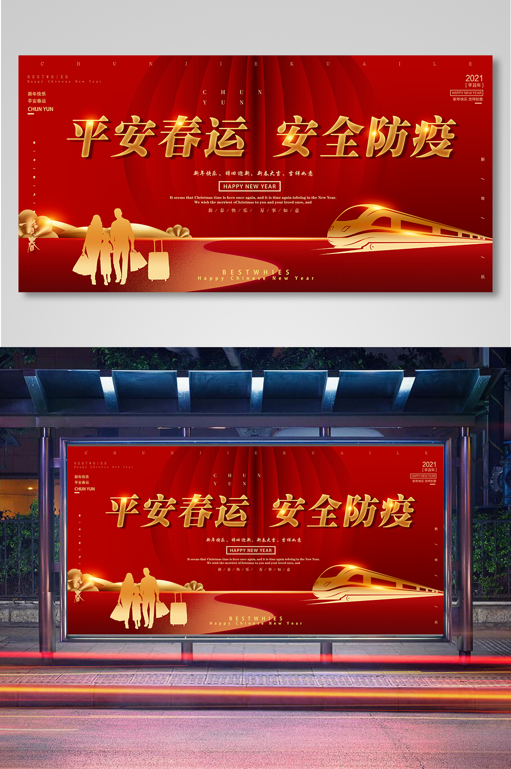 平安春运安全防疫宣传展板素材