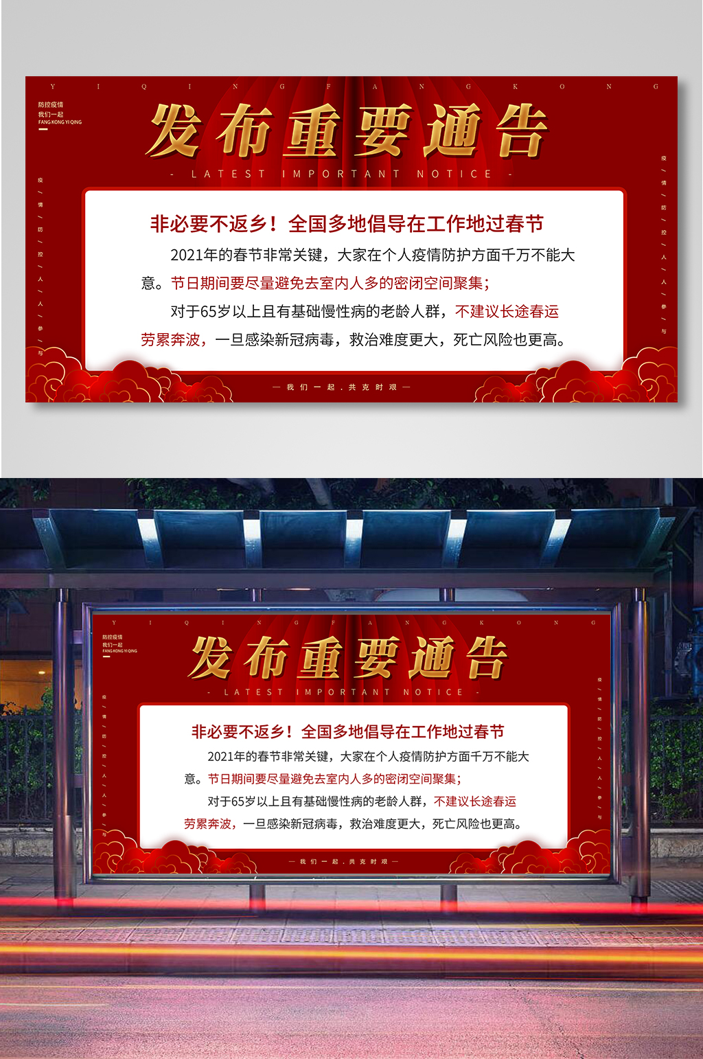 红色重要通告春节防疫就地过年展板素材
