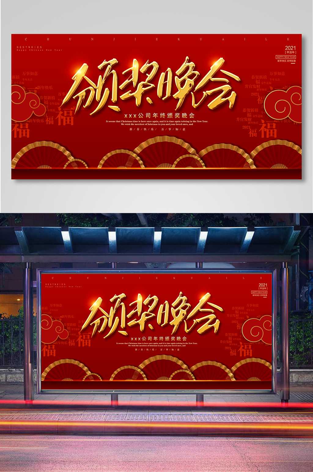 红色喜庆企业年终颁奖晚会展板背景素材