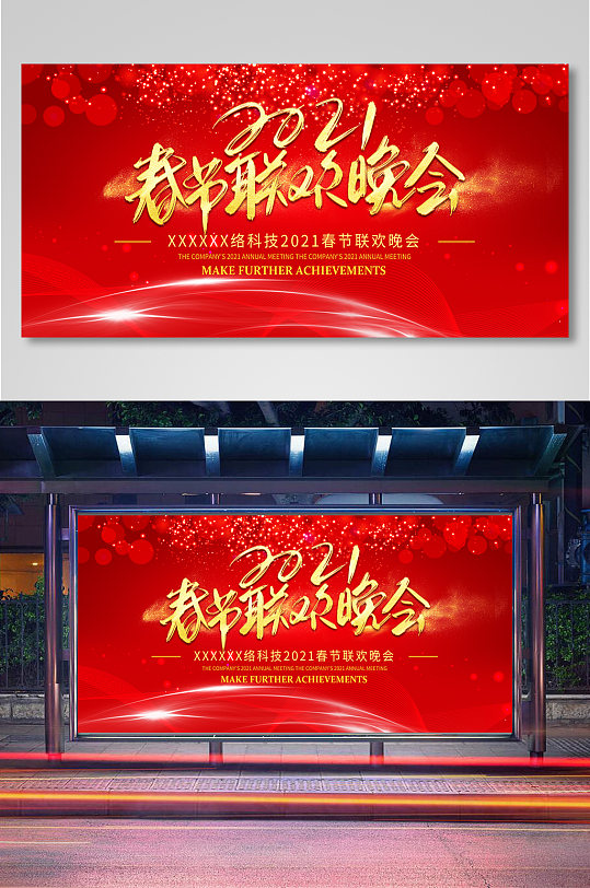 简约红色春节联欢晚会宣传展板