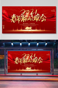 春节联欢晚会背景展板