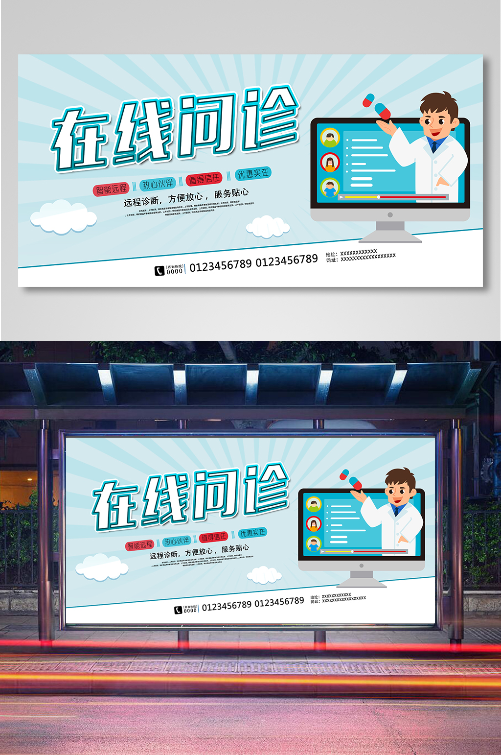 医院在线问诊展板素材