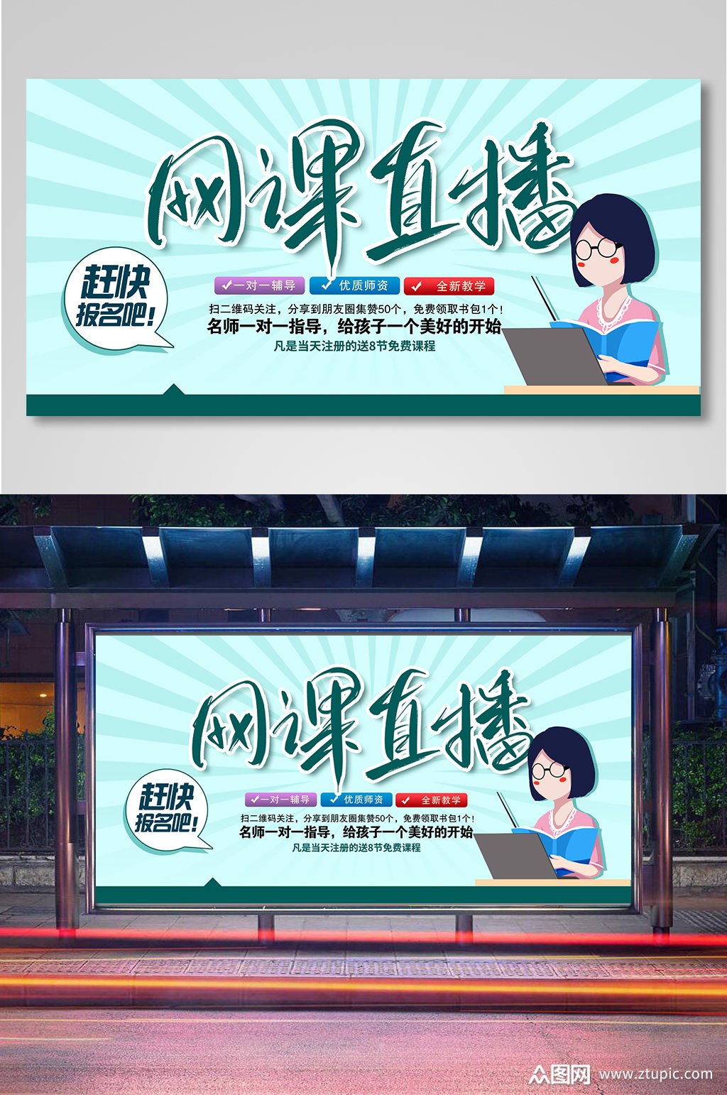 线上教育网课直播展板海报素材